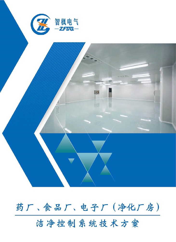 藥廠(chǎng)、食品廠(chǎng)、電子廠(chǎng)（凈化廠(chǎng)房） 潔凈控制系統(tǒng)技術(shù)方案