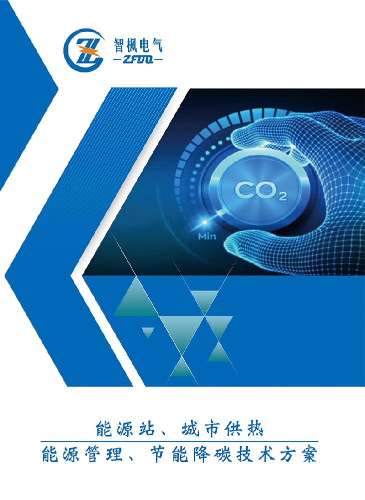 能源站、城市供熱 能源管理、節(jié)能降碳技術(shù)方案